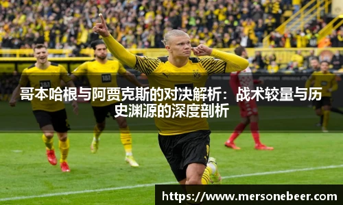 VSport哥本哈根与阿贾克斯的对决解析：战术较量与历史渊源的深度剖析