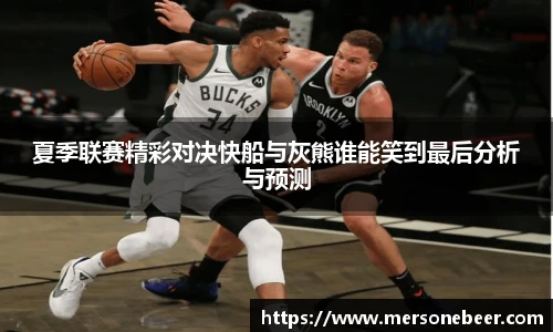 夏季联赛精彩对决快船与灰熊谁能笑到最后分析与预测