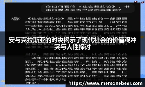 安与克拉斯亚的对决揭示了现代社会的价值观冲突与人性探讨