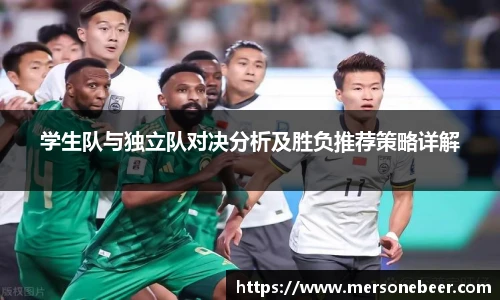 学生队与独立队对决分析及胜负推荐策略详解