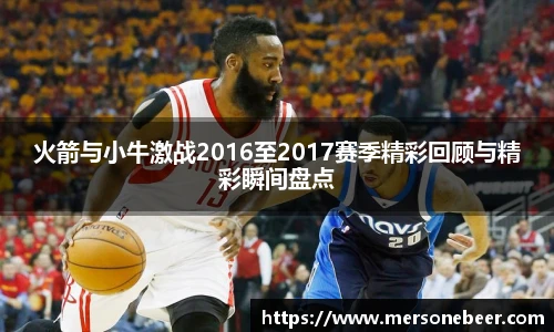火箭与小牛激战2016至2017赛季精彩回顾与精彩瞬间盘点