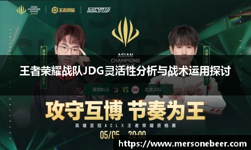 王者荣耀战队JDG灵活性分析与战术运用探讨